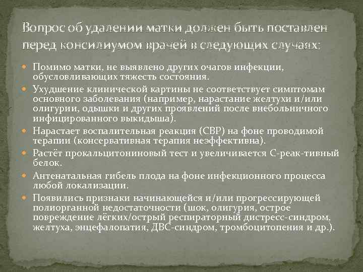 Вопрос об удалении матки должен быть поставлен перед консилиумом врачей в следующих случаях: Помимо