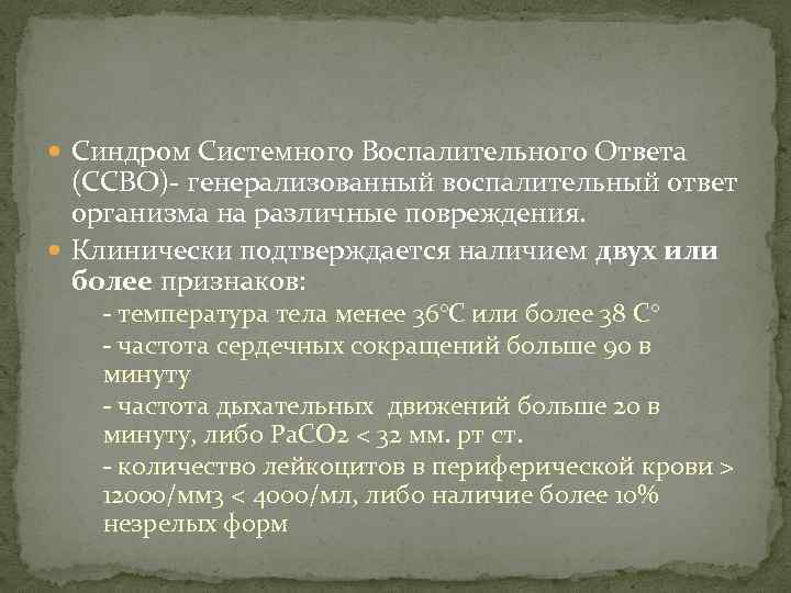  Синдром Системного Воспалительного Ответа (ССВО)- генерализованный воспалительный ответ организма на различные повреждения. Клинически