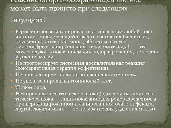 Решение об органосохраняющей тактике может быть принято при следующих ситуациях: Верифицирован и санирован очаг