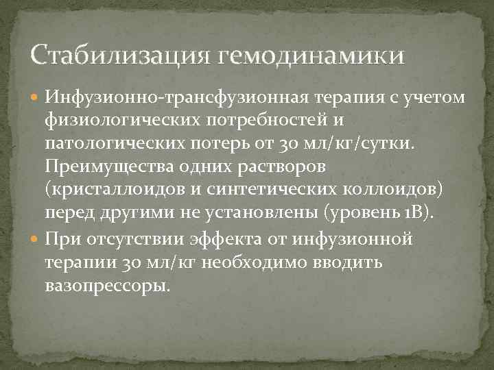 Стабилизация гемодинамики Инфузионно-трансфузионная терапия с учетом физиологических потребностей и патологических потерь от 30 мл/кг/сутки.