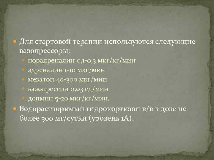  Для стартовой терапии используются следующие вазопрессоры: норадреналин 0, 1 -0, 3 мкг/кг/мин адреналин