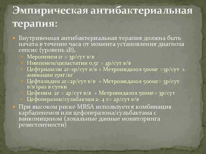 Эмпирическая антибактериальная терапия: Внутривенная антибактериальная терапия должна быть начата в течение часа от момента