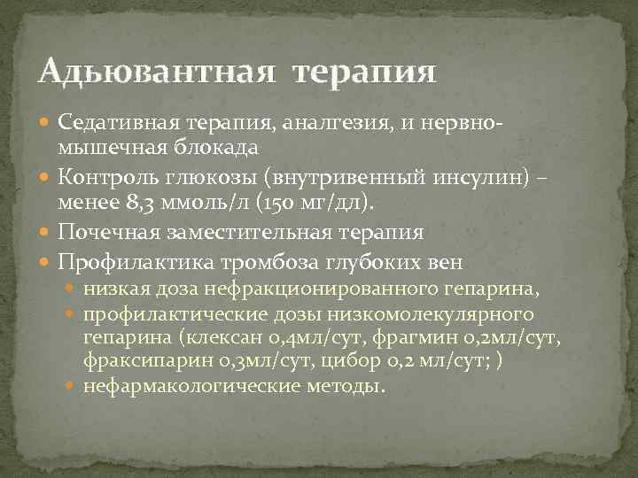 Адьювантная терапия Седативная терапия, аналгезия, и нервно- мышечная блокада Контроль глюкозы (внутривенный инсулин) –