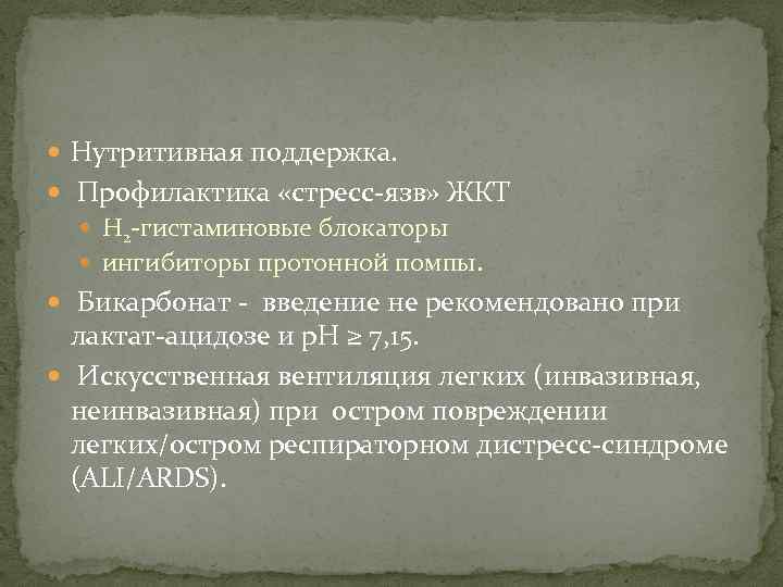  Нутритивная поддержка. Профилактика «стресс-язв» ЖКТ Н 2 -гистаминовые блокаторы ингибиторы протонной помпы. Бикарбонат