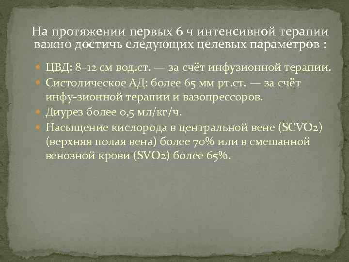 На протяжении первых 6 ч интенсивной терапии важно достичь следующих целевых параметров : ЦВД: