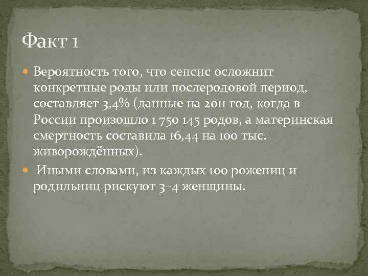 Факт 1 Вероятность того, что сепсис осложнит конкретные роды или послеродовой период, составляет 3,