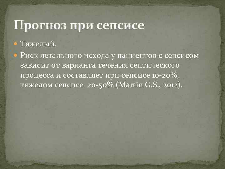 Прогноз при сепсисе Тяжелый. Риск летального исхода у пациентов с сепсисом зависит от варианта