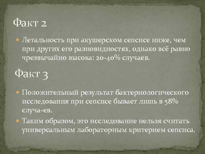 Факт 2 Летальность при акушерском сепсисе ниже, чем при других его разновидностях, однако всё