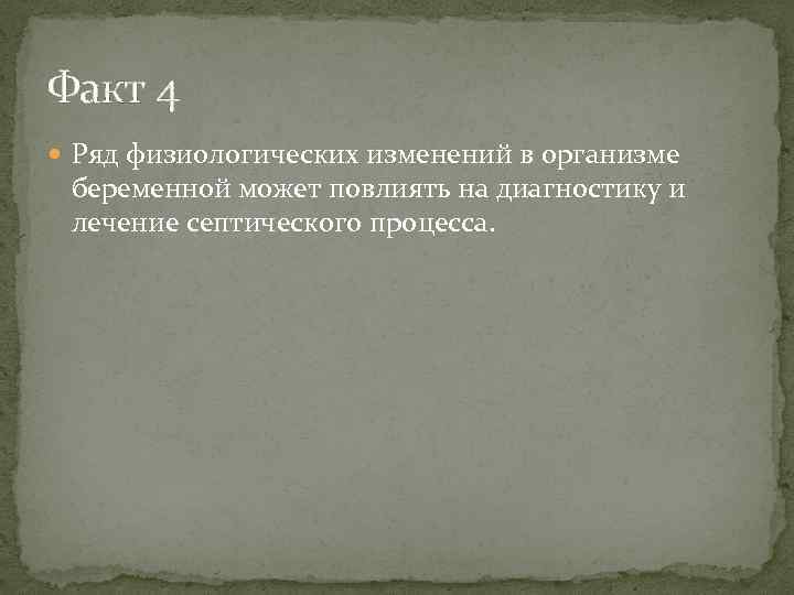 Факт 4 Ряд физиологических изменений в организме беременной может повлиять на диагностику и лечение