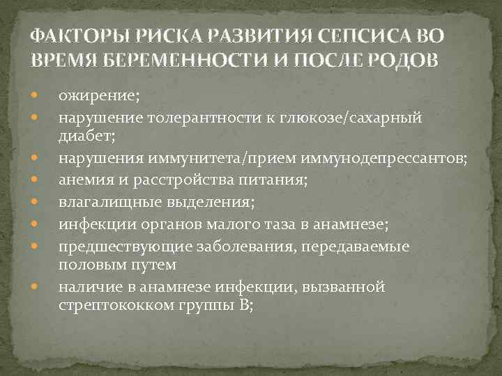 ФАКТОРЫ РИСКА РАЗВИТИЯ СЕПСИСА ВО ВРЕМЯ БЕРЕМЕННОСТИ И ПОСЛЕ РОДОВ ожирение; нарушение толерантности к