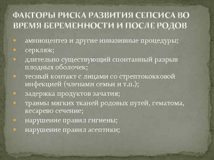 ФАКТОРЫ РИСКА РАЗВИТИЯ СЕПСИСА ВО ВРЕМЯ БЕРЕМЕННОСТИ И ПОСЛЕ РОДОВ амниоцентез и другие инвазивные