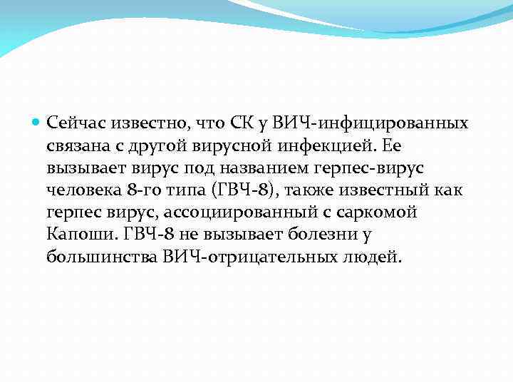  Сейчас известно, что СК у ВИЧ инфицированных связана с другой вирусной инфекцией. Ее