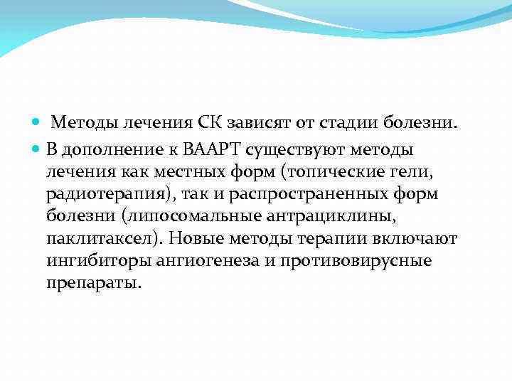  Методы лечения СК зависят от стадии болезни. В дополнение к ВААРТ существуют методы