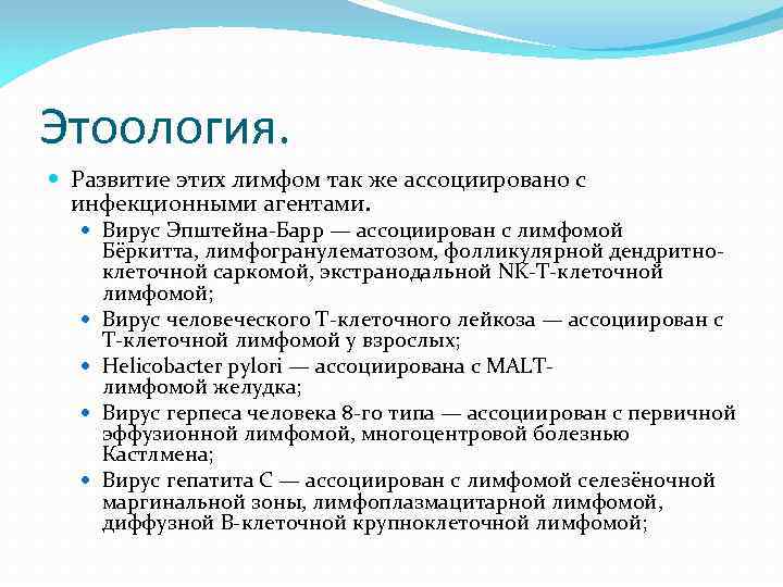 Этоология. Развитие этих лимфом так же ассоциировано с инфекционными агентами. Вирус Эпштейна Барр —