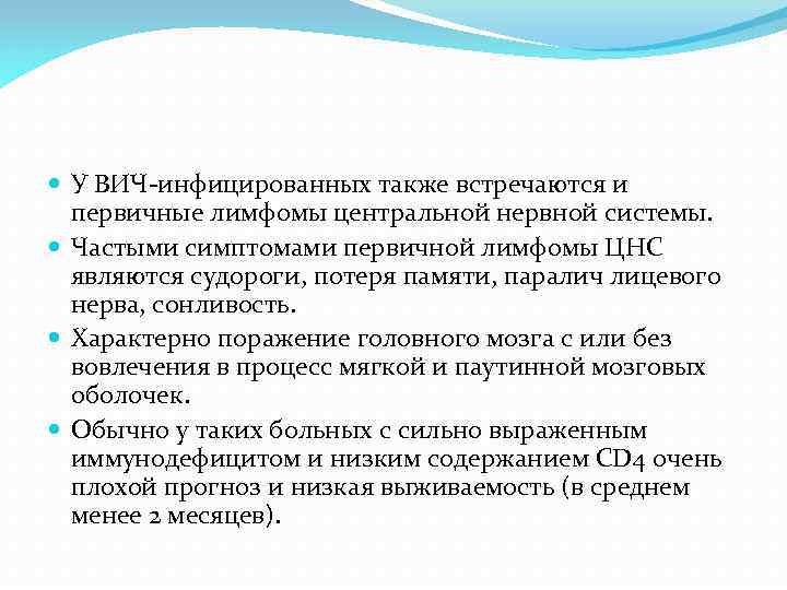  У ВИЧ инфицированных также встречаются и первичные лимфомы центральной нервной системы. Частыми симптомами