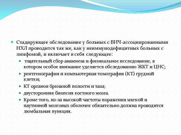  Стадирующее обследование у больных с ВИЧ ассоциированными НХЛ проводится так же, как у