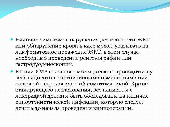  Наличие симптомов нарушения деятельности ЖКТ или обнаружение крови в кале может указывать на