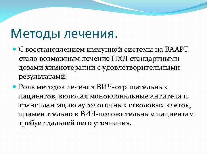 Методы лечения. С восстановлением иммунной системы на ВААРТ стало возможным лечение НХЛ стандартными дозами