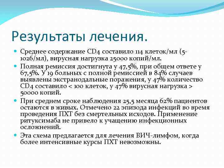 Результаты лечения. Среднее содержание CD 4 составило 114 клеток/мл (5 1026/мл), вирусная нагрузка 25000