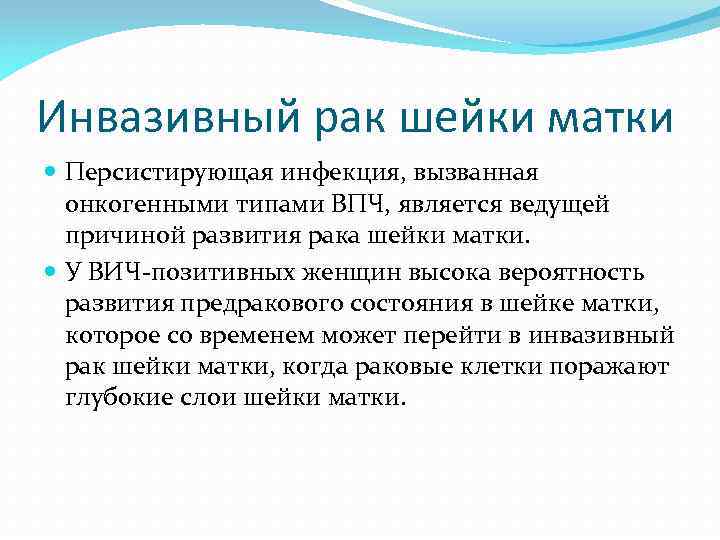 Инвазивный рак шейки матки Персистирующая инфекция, вызванная онкогенными типами ВПЧ, является ведущей причиной развития