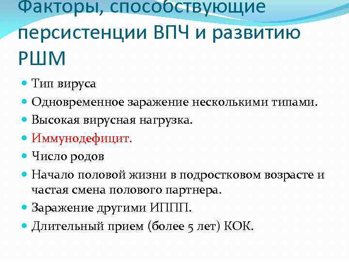 Факторы, способствующие персистенции ВПЧ и развитию РШМ Тип вируса Одновременное заражение несколькими типами. Высокая