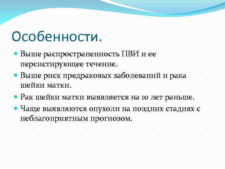 Особенности. Выше распространенность ПВИ и ее персистирующее течение. Выше риск предраковых заболеваний и рака