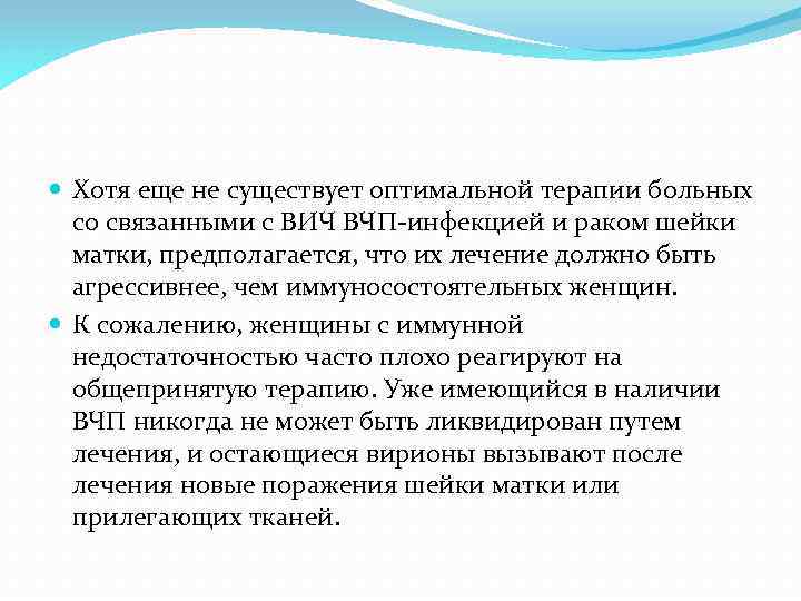  Хотя еще не существует оптимальной терапии больных со связанными с ВИЧ ВЧП инфекцией