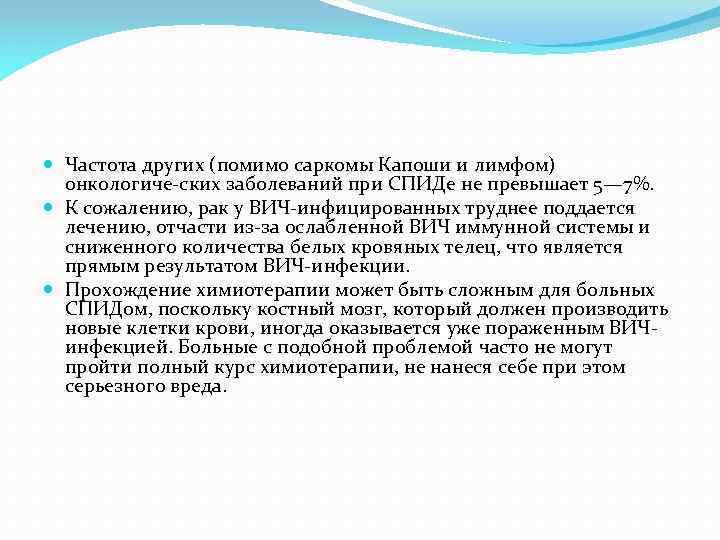  Частота других (помимо саркомы Капоши и лимфом) онкологиче ских заболеваний при СПИДе не