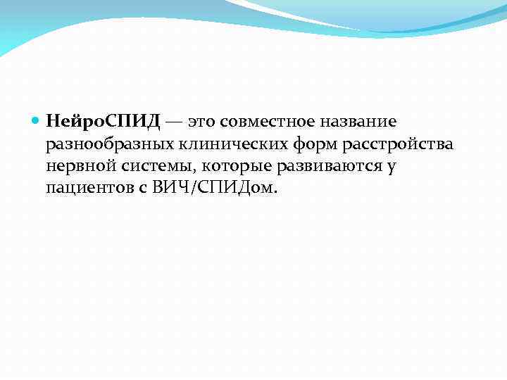  Нейро. СПИД — это совместное название разнообразных клинических форм расстройства нервной системы, которые