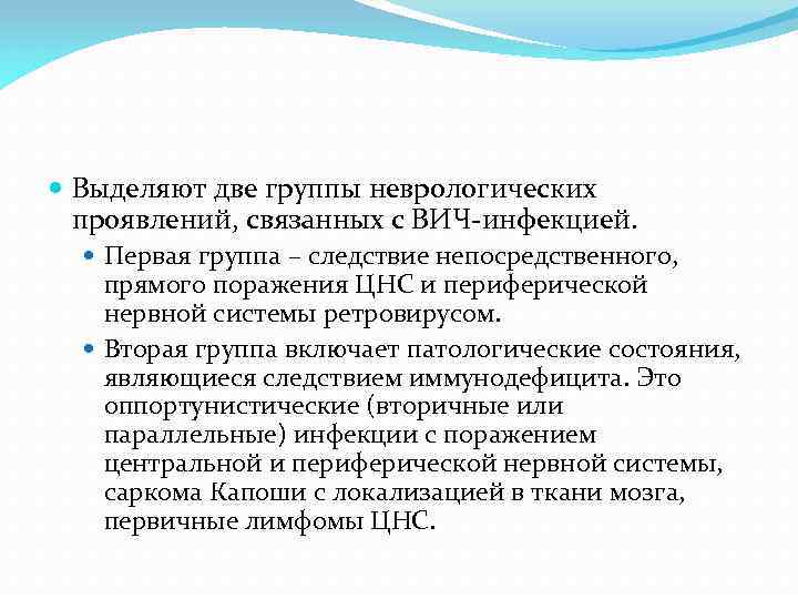  Выделяют две группы неврологических проявлений, связанных с ВИЧ инфекцией. Первая группа – следствие