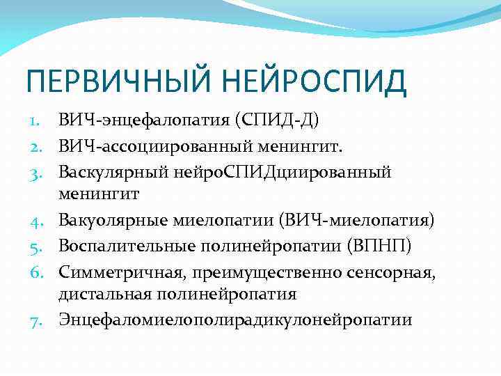 ПЕРВИЧНЫЙ НЕЙРОСПИД 1. ВИЧ энцефалопатия (СПИД Д) 2. ВИЧ ассоциированный менингит. 3. Васкулярный нейро.