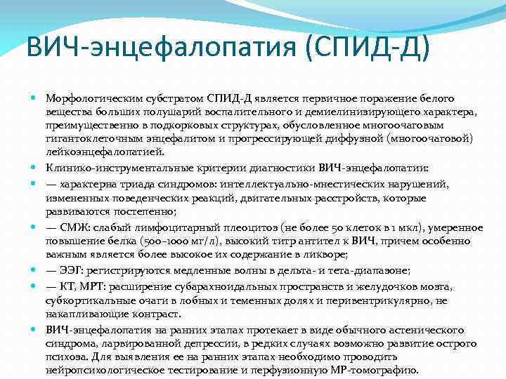 ВИЧ-энцефалопатия (СПИД-Д) Морфологическим субстратом СПИД Д является первичное поражение белого вещества больших полушарий воспалительного