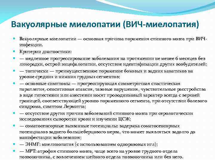 Вакуолярные миелопатии (ВИЧ-миелопатия) Вакуолярные миелопатии — основная причина поражения спинного мозга при ВИЧ инфекции.