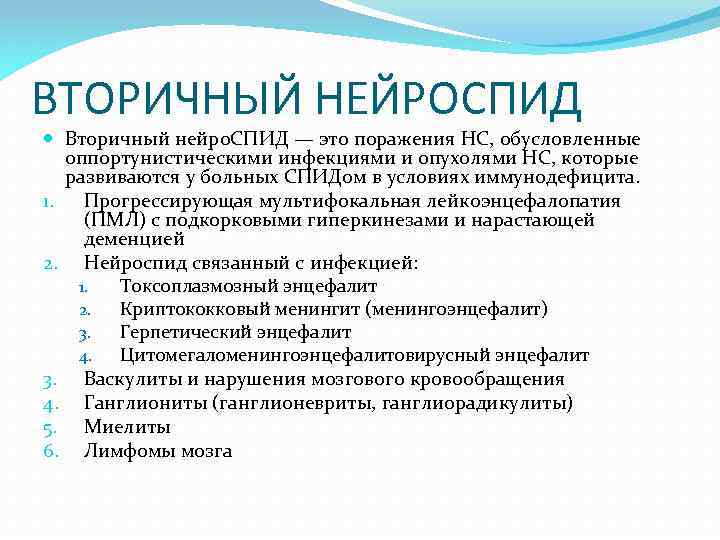 ВТОРИЧНЫЙ НЕЙРОСПИД Вторичный нейро. СПИД — это поражения НС, обусловленные оппортунистическими инфекциями и опухолями