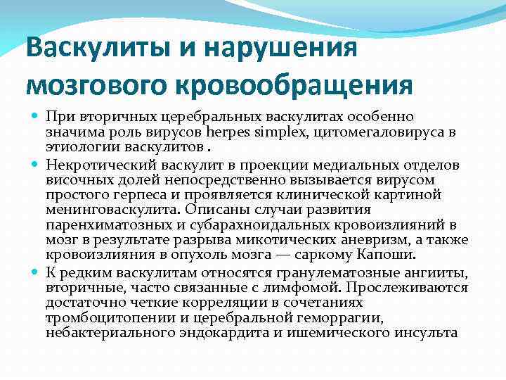 Васкулиты и нарушения мозгового кровообращения При вторичных церебральных васкулитах особенно значима роль вирусов herpes