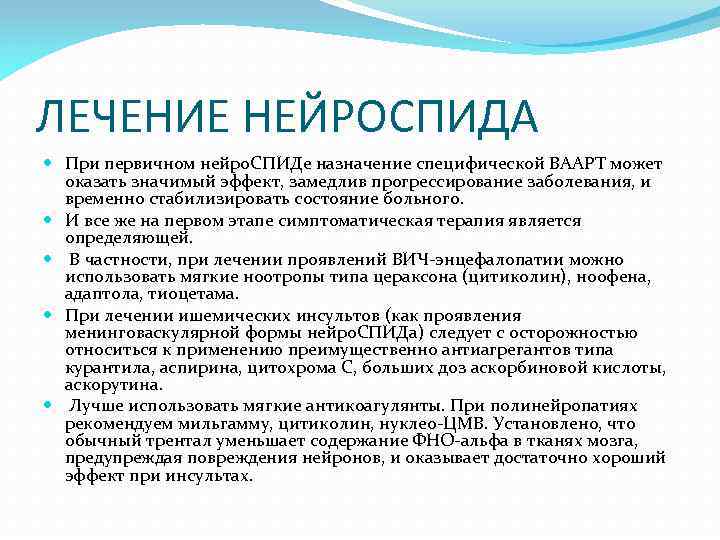 ЛЕЧЕНИЕ НЕЙРОСПИДА При первичном нейро. СПИДе назначение специфической ВААРТ может оказать значимый эффект, замедлив