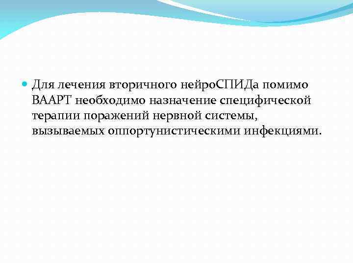  Для лечения вторичного нейро. СПИДа помимо ВААРТ необходимо назначение специфической терапии поражений нервной