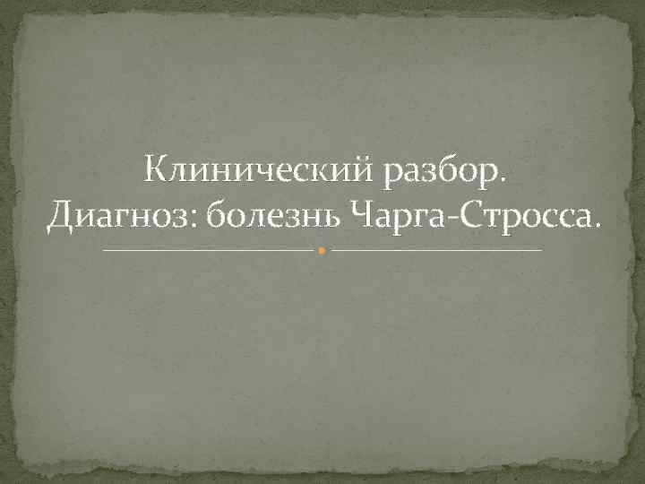 Клинический разбор. Диагноз: болезнь Чарга-Стросса. 