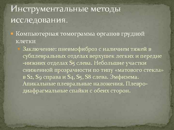 Инструментальные методы исследования. Компьютерная томограмма органов грудной клетки Заключение: пневмофиброз с наличием тяжей в