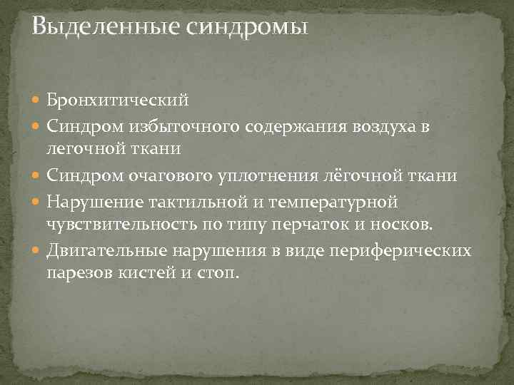 Выделенные синдромы Бронхитический Синдром избыточного содержания воздуха в легочной ткани Синдром очагового уплотнения лёгочной