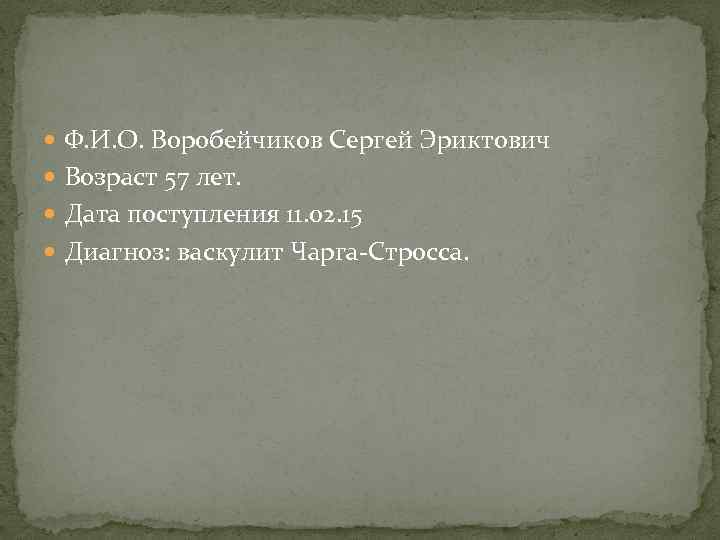  Ф. И. О. Воробейчиков Сергей Эриктович Возраст 57 лет. Дата поступления 11. 02.