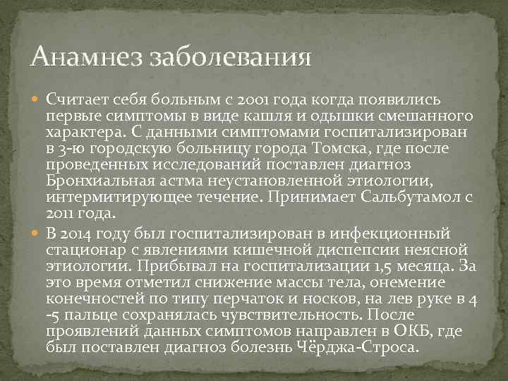 Анамнез заболевания Считает себя больным с 2001 года когда появились первые симптомы в виде