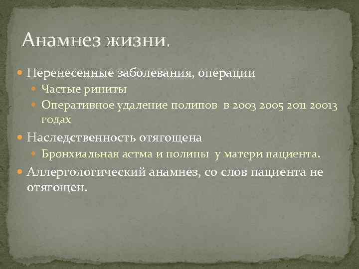 Анамнез жизни перенесенные заболевания. Перенесенные заболевания в истории болезни. Перенесенные заболевания операции.