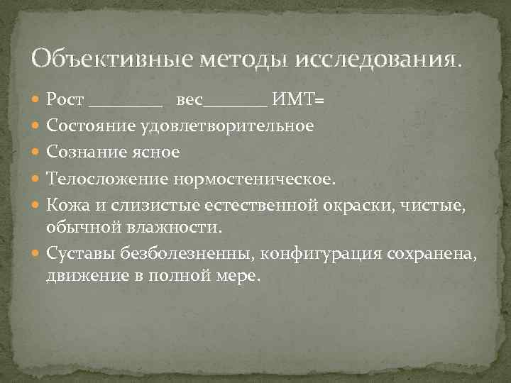 Объективные методы исследования. Рост ____ вес_______ ИМТ= Состояние удовлетворительное Сознание ясное Телосложение нормостеническое. Кожа