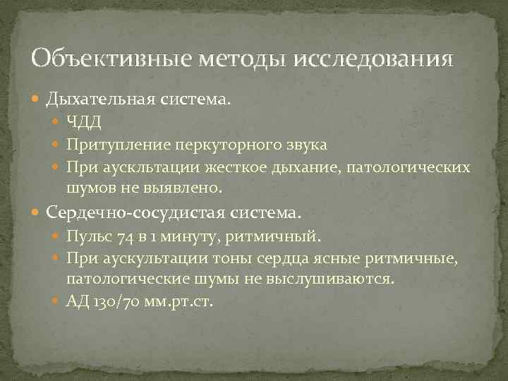 Объективные методы исследования Дыхательная система. ЧДД Притупление перкуторного звука При аускльтации жесткое дыхание, патологических