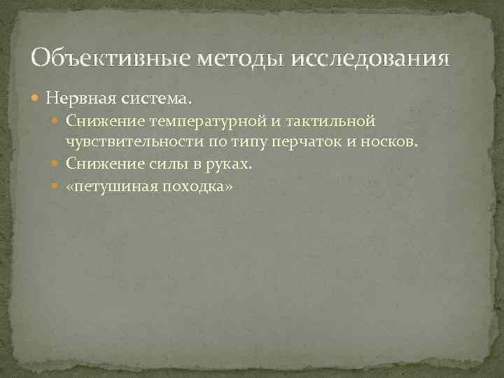 Объективные методы исследования Нервная система. Снижение температурной и тактильной чувствительности по типу перчаток и