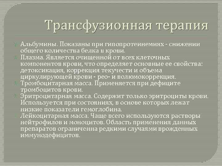 Трансфузионная терапия Альбумины. Показаны при гипопротеинемиях - снижении общего количества белка в крови. Плазма.