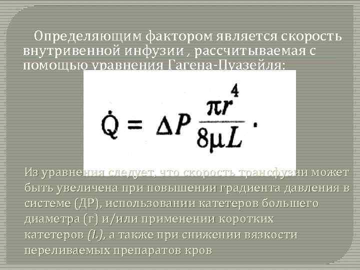 Определяющим фактором является скорость внутривенной инфузии , рассчитываемая с помощью уравнения Гагена-Пуазейля: Из уравнения