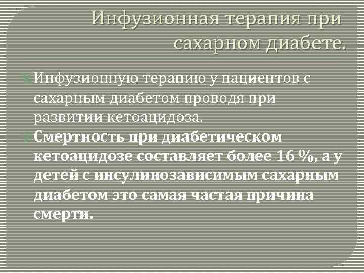 Инфузионная терапия при сахарном диабете. Инфузионную терапию у пациентов с сахарным диабетом проводя при