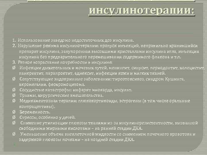 СД I и II типа находящихся на инсулинотерапии: 1. Использование заведомо недостаточных доз инсулина.